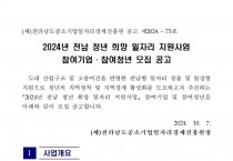 붙임._2024년_전남_청년_희망_일자리_지원사업_참여자_모집_공고문._1부001.jpg