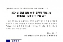 붙임._2024년_전남_청년_희망_일자리_지원사업_참여자_모집_공고문._1부001.jpg