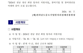 붙임._2024년_전남_청년_희망_일자리_지원사업_참여자_모집_공고문._1부001.jpg