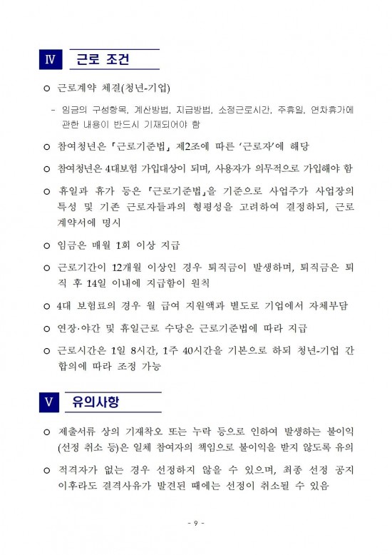 붙임._2024년_전남_청년_희망_일자리_지원사업_참여자_모집_공고문._1부009.jpg