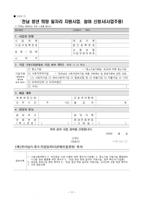 붙임._2024년_전남_청년_희망_일자리_지원사업_참여자_모집_공고문._1부011.jpg