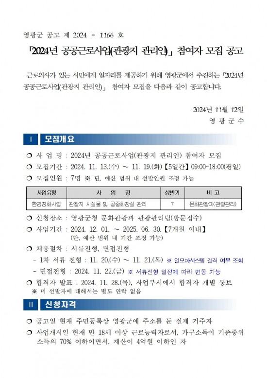 ★★2024년 공공근로사업(관광지 관리인) 모집 공고문(최종)001.jpg