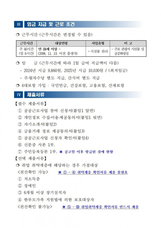 ★★2024년 공공근로사업(관광지 관리인) 모집 공고문(최종)003.jpg