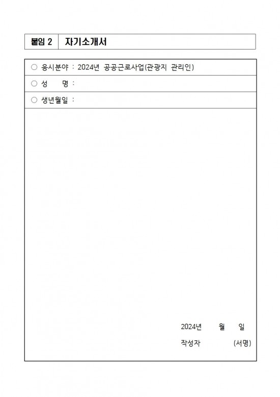 ★★2024년 공공근로사업(관광지 관리인) 모집 공고문(최종)009.jpg