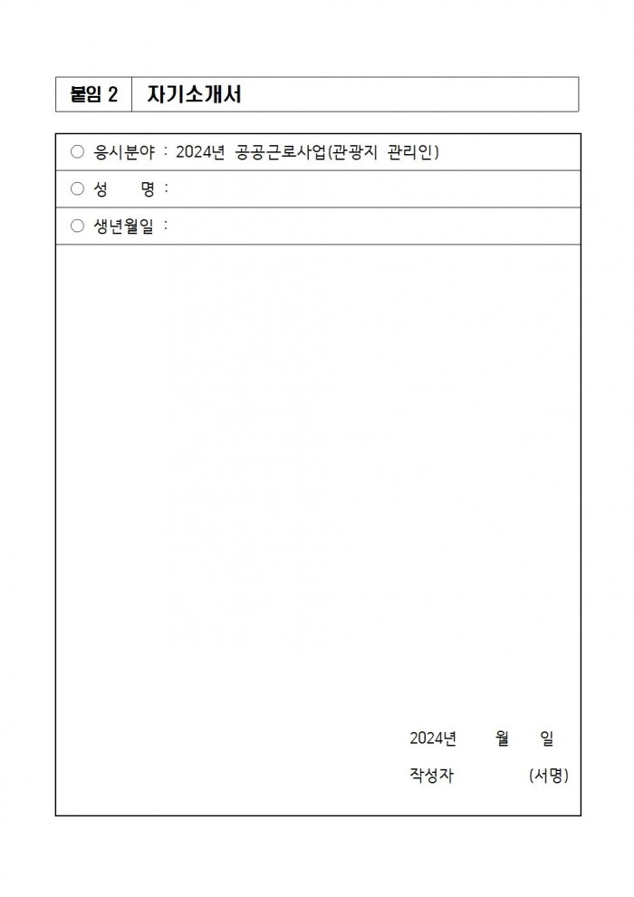 ★★2024년 공공근로사업(관광지 관리인) 모집 공고문(최종)009.jpg