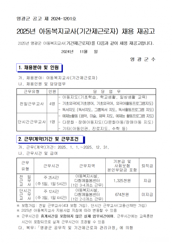 2025년 아동복지교사(기간제 근로자) 채용 재공고001.png