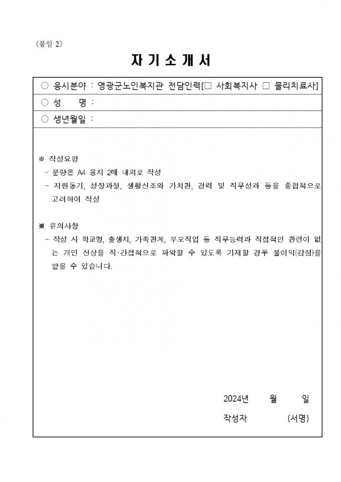 영광군 노인복지관 전담인력(기간제) 채용 공고문006.jpg