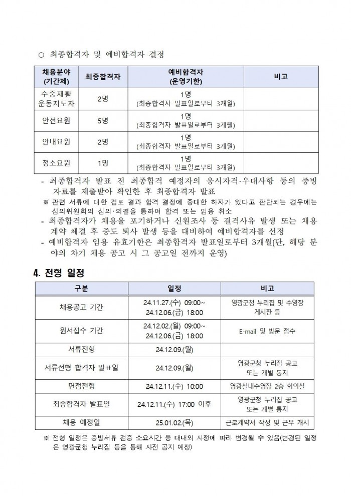 영광군 공고 제1209호(2025년 영광실내수영장 및 스포츠센터 운영 기간제근로자 채용 공고)005.jpg