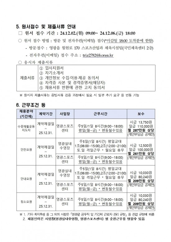 영광군 공고 제1209호(2025년 영광실내수영장 및 스포츠센터 운영 기간제근로자 채용 공고)006.jpg