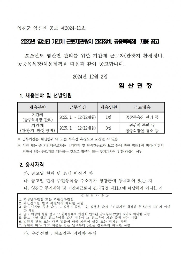 2025년 염산면 기간제근로자(관광지 환경정비 공중목욕장) 채용 공고(안)001.jpg