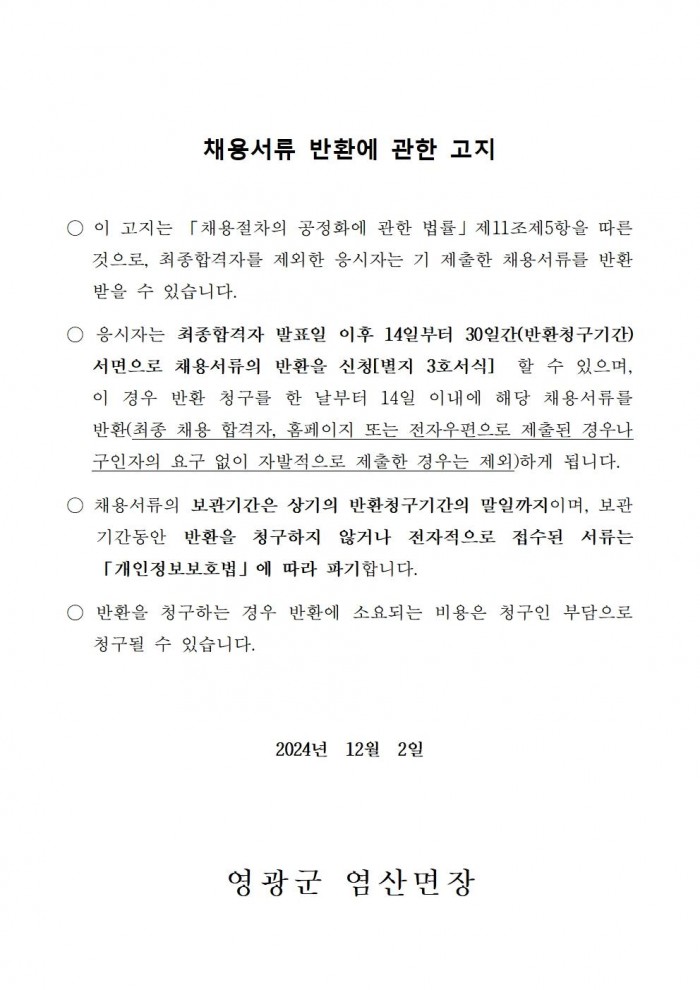 2025년 염산면 기간제근로자(관광지 환경정비 공중목욕장) 채용 공고(안)008.jpg