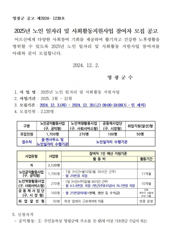 (영광군)_2025년 노인 일자리 및 사회활동 지원사업 참여자 모집공고(안)001.jpg