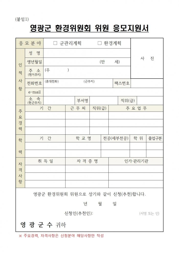 공고문(환경계획(2025~2040) 수립을 위한 영광군 환경위원회 위원 공개모집)_20241202003.jpg