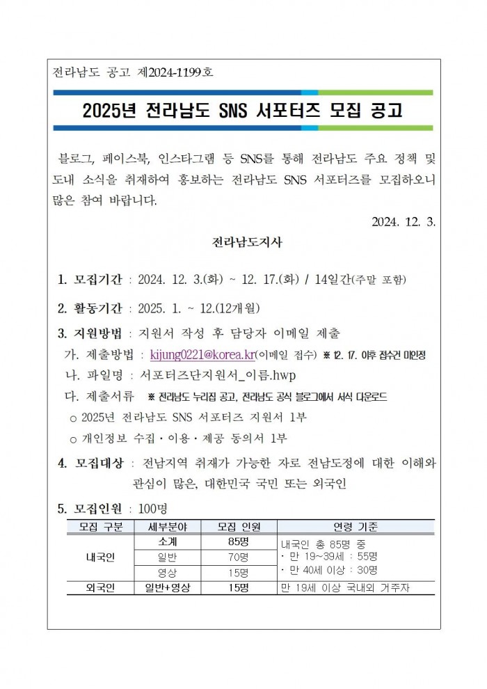 2025년_전라남도_SNS_서포터즈_모집_공고문001.jpg