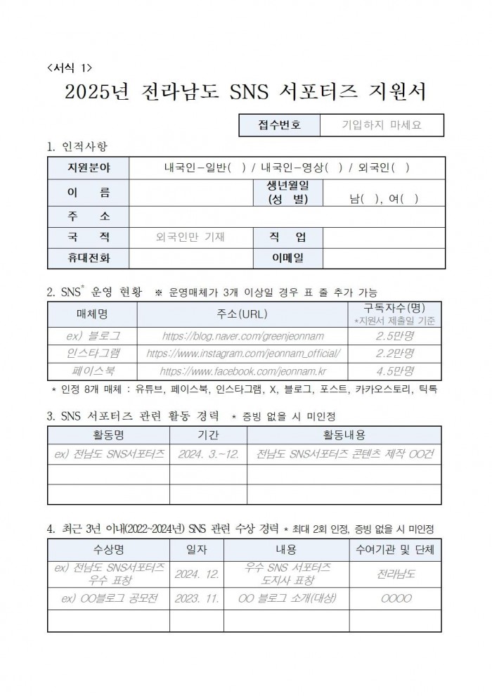 2025년_전라남도_SNS_서포터즈_모집_공고문004.jpg