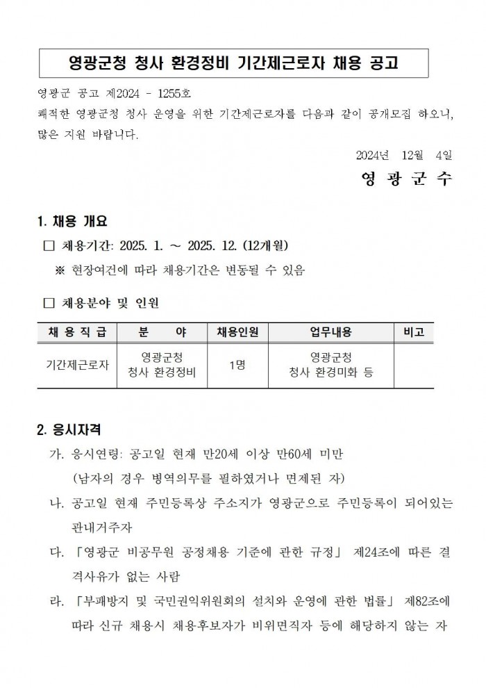 영광군청 청사 환경정비 기간제근로자 채용 공고문001.jpg