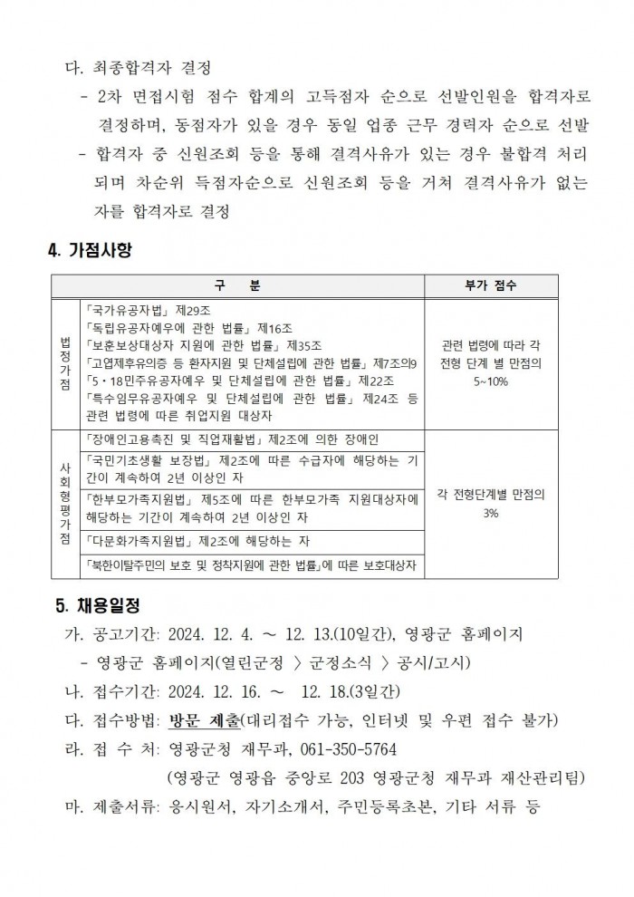 영광군청 청사 환경정비 기간제근로자 채용 공고문003.jpg