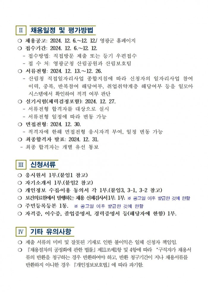 2025년 산림병해충예찰방제단 채용공고문(최종)003.jpg