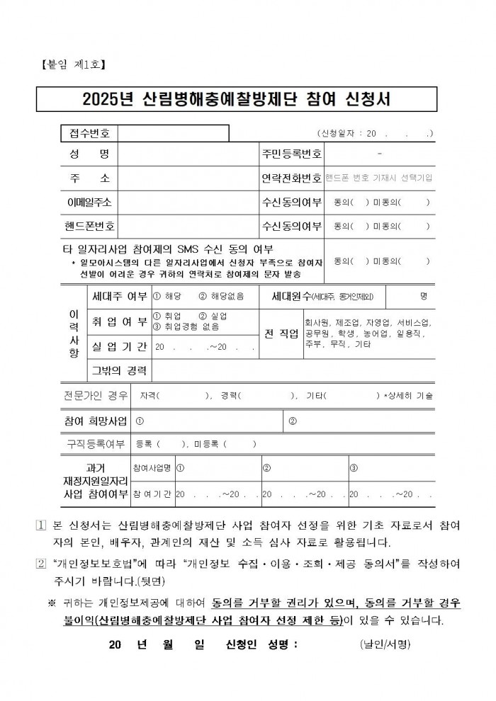 2025년 산림병해충예찰방제단 채용공고문(최종)005.jpg