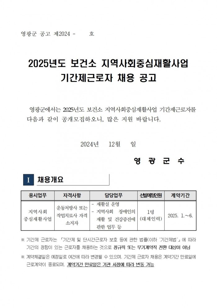 2025년도 보건소 지역사회중심재활사업 기간제 근로자 채용 공고001.jpg