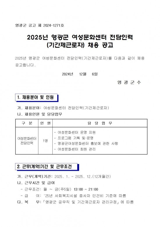 2025년 영광군 여성문화센터 전담인력(기간제) 채용 공고문001.jpg