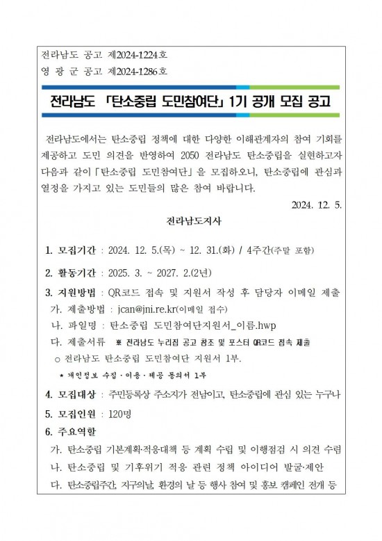 전라남도 탄소중립 도민참여단 1기 공개 모집 공고001.jpg