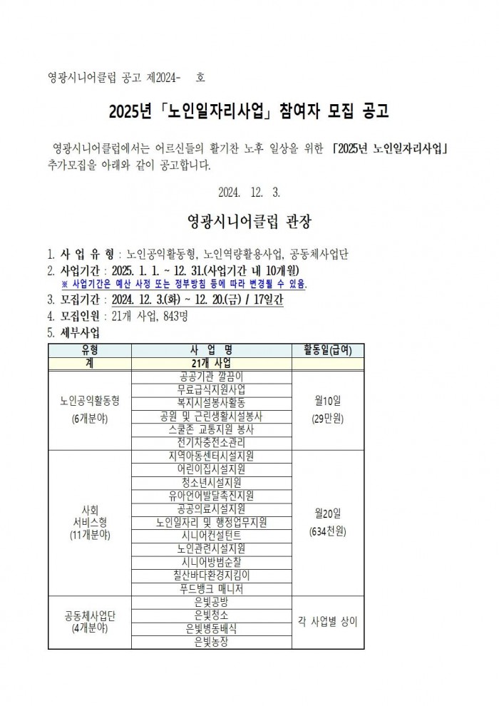 2025년 노인일자리사업 참여자 모집 공고001.jpg