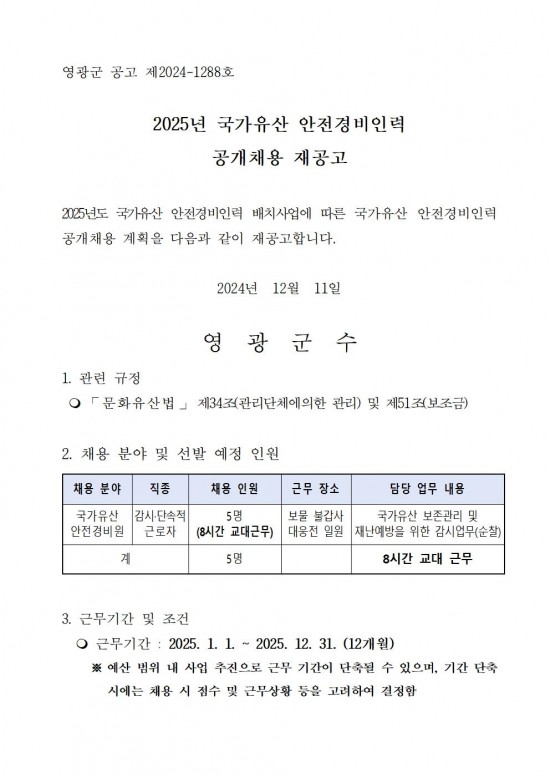 ★2025년 국가유산 안전경비인력 공개채용 재공고001.jpg