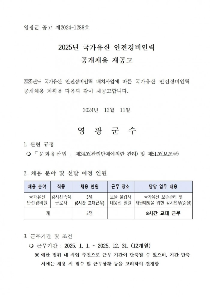 ★2025년 국가유산 안전경비인력 공개채용 재공고001.jpg