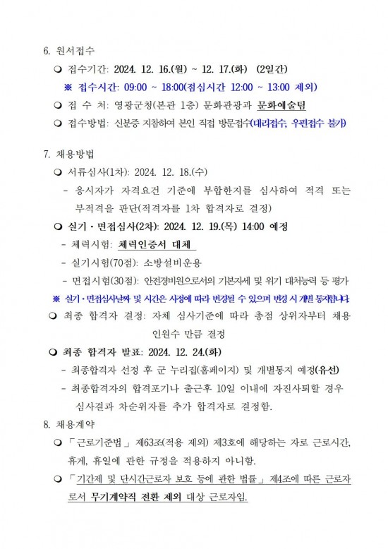 ★2025년 국가유산 안전경비인력 공개채용 재공고006.jpg