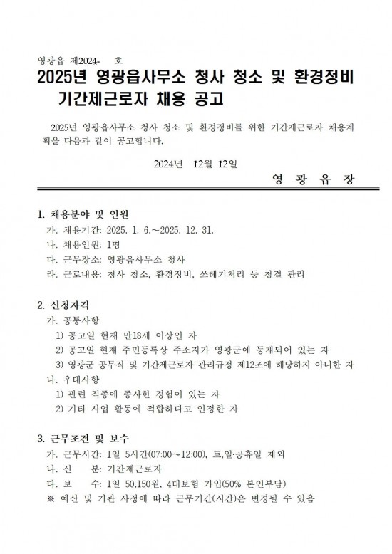 2025년 영광읍사무소 청사청소 및 환경정비 기간제근로자 채용 공고001.jpg