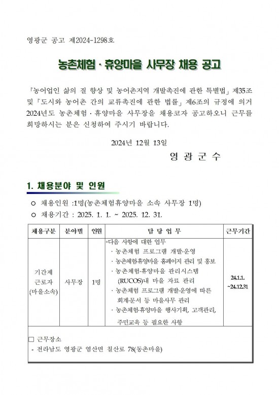 2024 농촌체험휴양마을 사무장 채용 공고(동촌)001.jpg