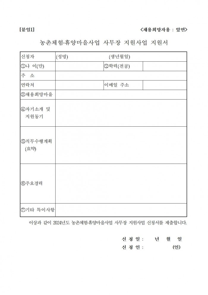 2024 농촌체험휴양마을 사무장 채용 공고(동촌)005.jpg