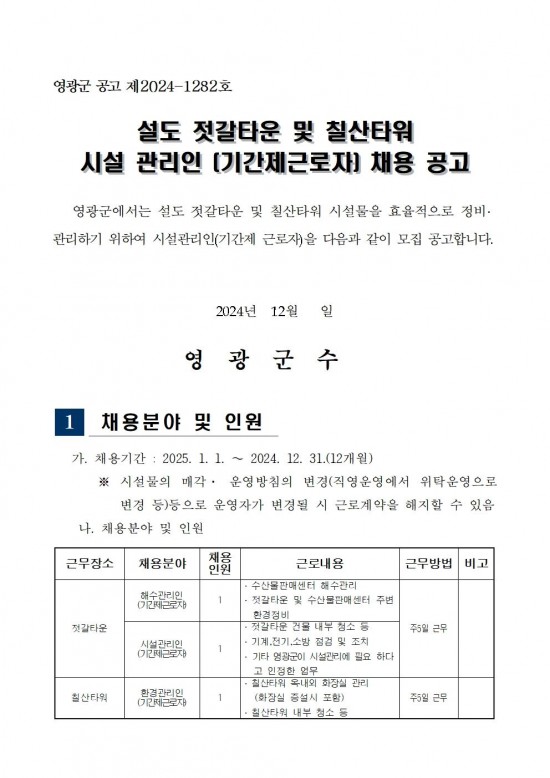 「설도 젓갈타운 및 영광칠산타워」채용 공고001.jpg