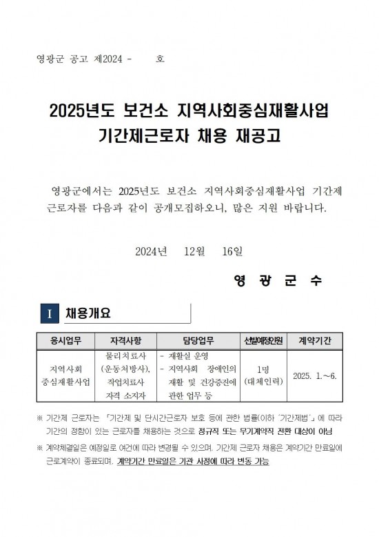 2025년도 보건소 지역사회중심재활사업 기간제 근로자 채용 재공고001.jpg