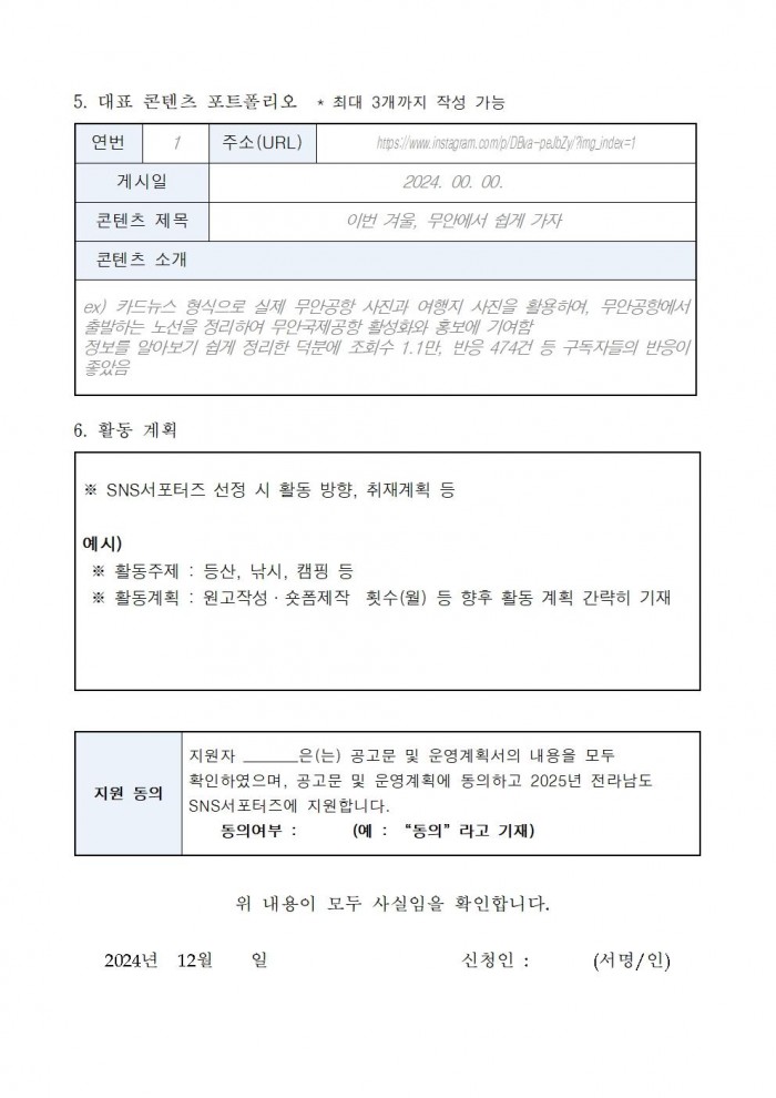 2025년_전라남도_SNS_서포터즈_모집_연장_공고문_및_서식005.jpg