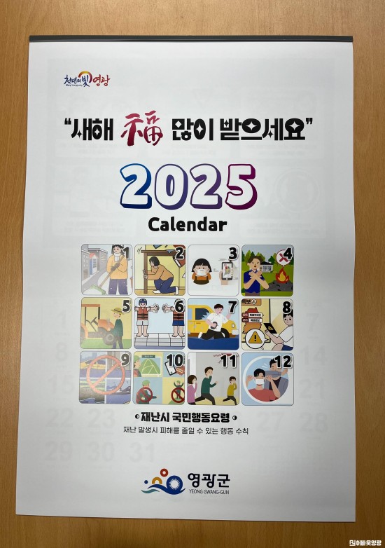 2.사진자료(영광군, 2025년 재난행동요령 안전달력 제작).jpg