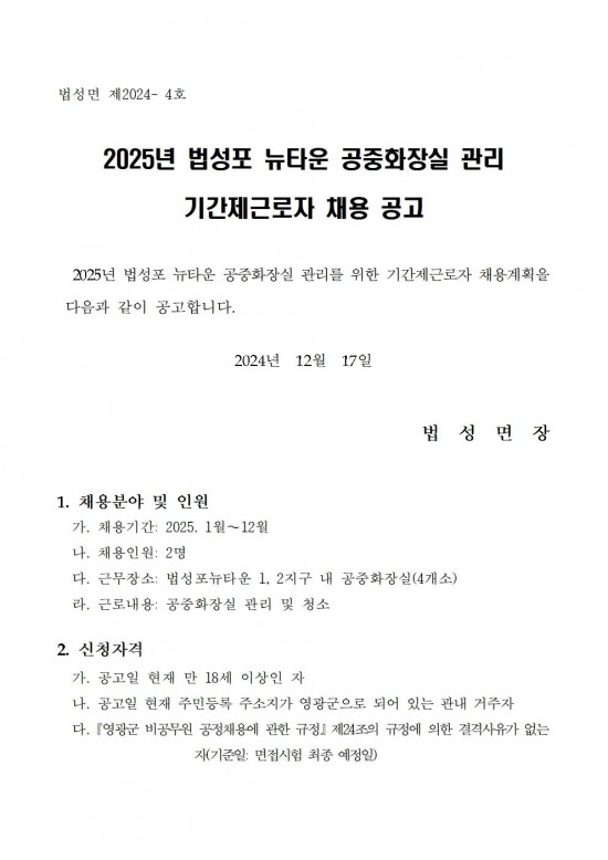 2025년 법성면공중화장실 기간제근로자 채용 공고001.jpg