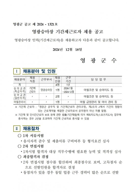 2025년 영광승마장 기간제근로자 채용 공고001.jpg