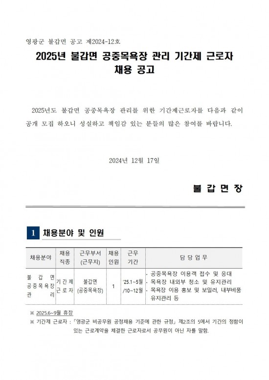 2025년 불갑면 공중목욕장 기간제근로자 채용 공고001.jpg