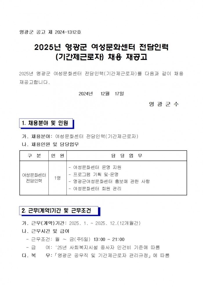 2025년 영광군 여성문화센터 전담인력(기간제) 채용 재공고001.jpg