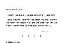 영광군 마을공동체지원센터 기간제근로자 채용 재공고001.jpg