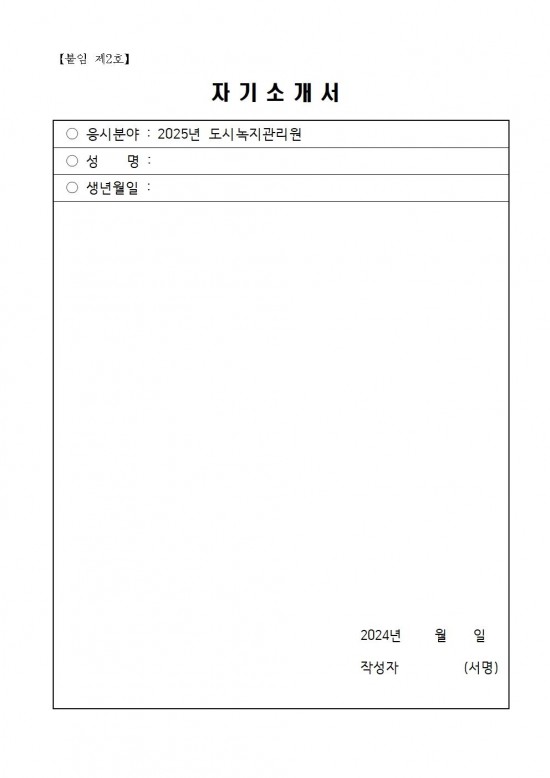 2025년 도시녹지관리원 채용 공고006.jpg