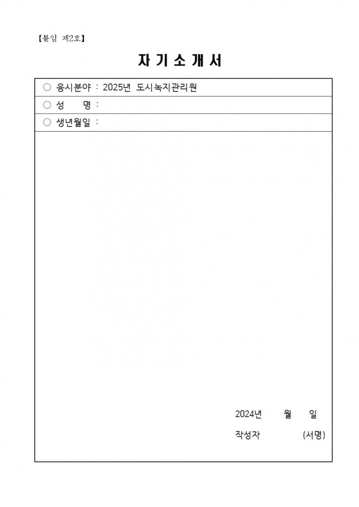 2025년 도시녹지관리원 채용 공고006.jpg