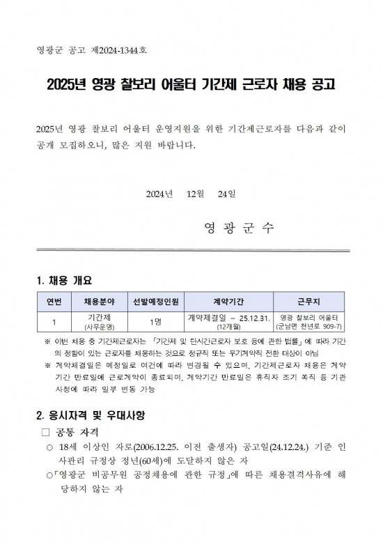 2025년 영광 찰보리 어울터 기간제 근로자 채용 공고001.jpg