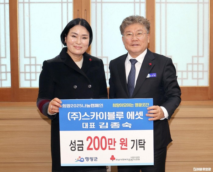 6.사진자료(㈜스카이블루에셋, 나눔의 손길로 ‘영광곳간에 성금 200만 원 기탁 ’.JPG