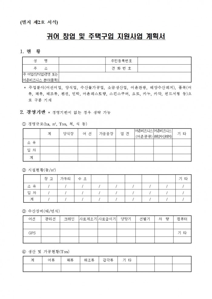 2025년 제1차 귀어 창업 및 주택구입 지원사업 공고009.jpg