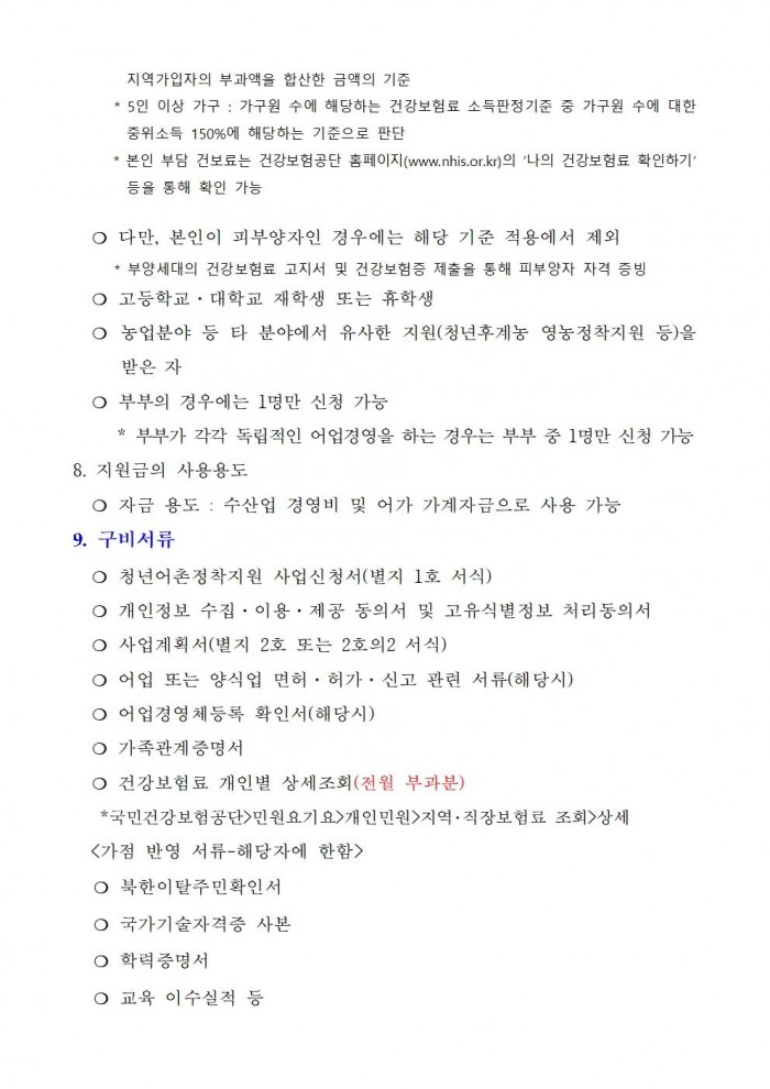 2025년 청년 어촌 정착지원 사업모집 공고(추가공고)004.jpg