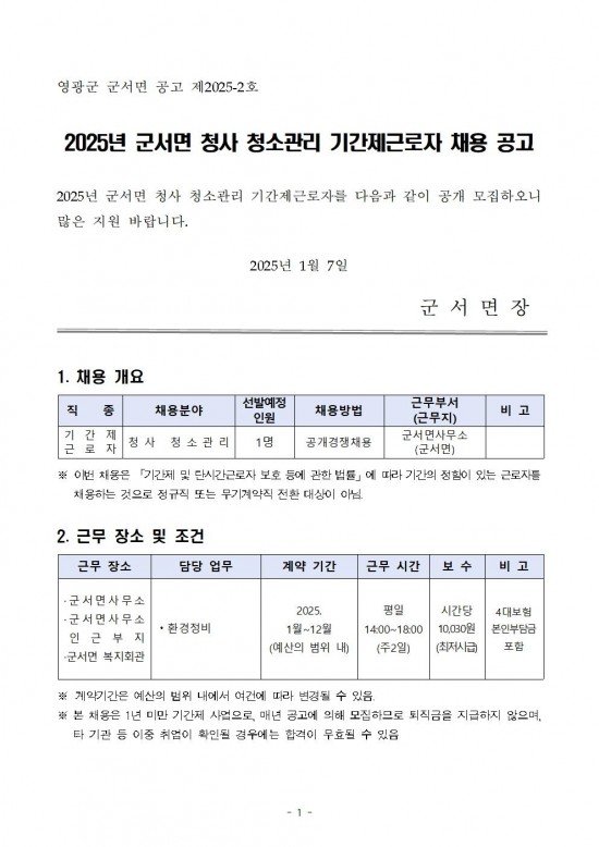 2025년 군서면 청사 청소관리 기간제근로자 채용 공고001.jpg