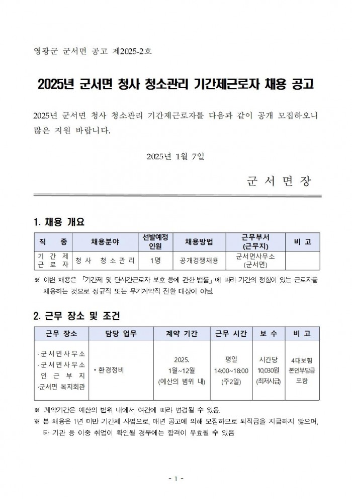 2025년 군서면 청사 청소관리 기간제근로자 채용 공고001.jpg